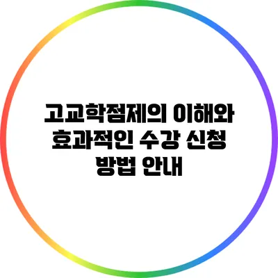 고교학점제의 이해와 효과적인 수강 신청 방법 안내