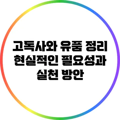 고독사와 유품 정리: 현실적인 필요성과 실천 방안