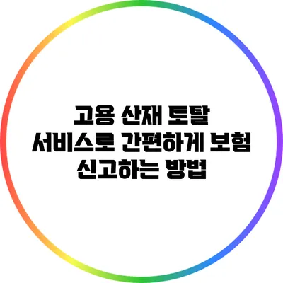 고용 산재 토탈 서비스로 간편하게 보험 신고하는 방법