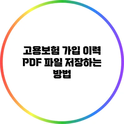 고용보험 가입 이력 PDF 파일 저장하는 방법