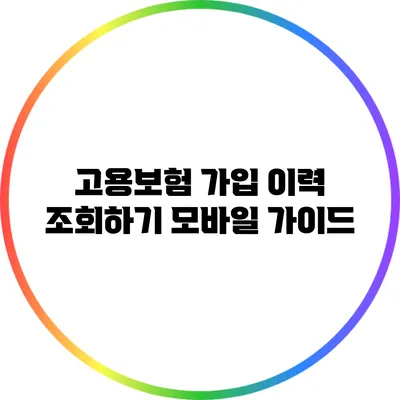 고용보험 가입 이력 조회하기: 모바일 가이드