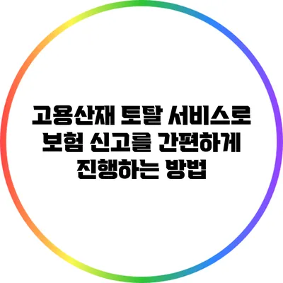 고용산재 토탈 서비스로 보험 신고를 간편하게 진행하는 방법