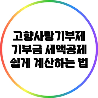 고향사랑기부제 기부금 세액공제 쉽게 계산하는 법