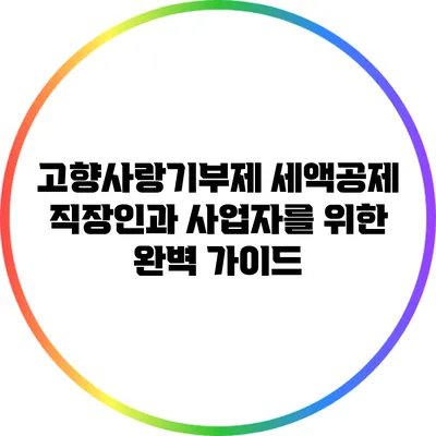 고향사랑기부제 세액공제: 직장인과 사업자를 위한 완벽 가이드
