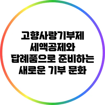 고향사랑기부제 세액공제와 답례품으로 준비하는 새로운 기부 문화