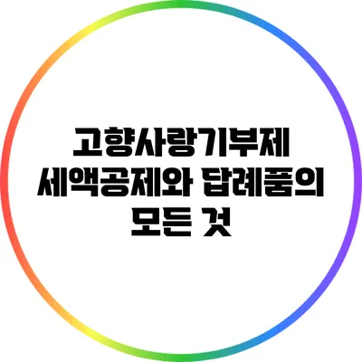 고향사랑기부제: 세액공제와 답례품의 모든 것