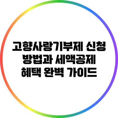 고향사랑기부제 신청 방법과 세액공제 혜택 완벽 가이드