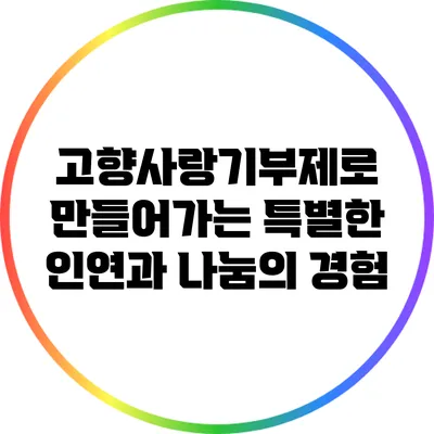 고향사랑기부제로 만들어가는 특별한 인연과 나눔의 경험