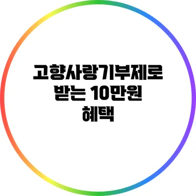 고향사랑기부제로 받는 10만원 혜택