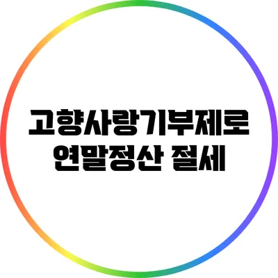 고향사랑기부제로 연말정산 절세