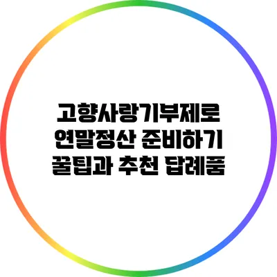 고향사랑기부제로 연말정산 준비하기 꿀팁과 추천 답례품