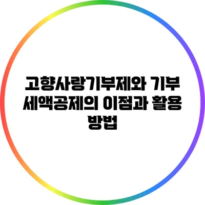고향사랑기부제와 기부 세액공제의 이점과 활용 방법
