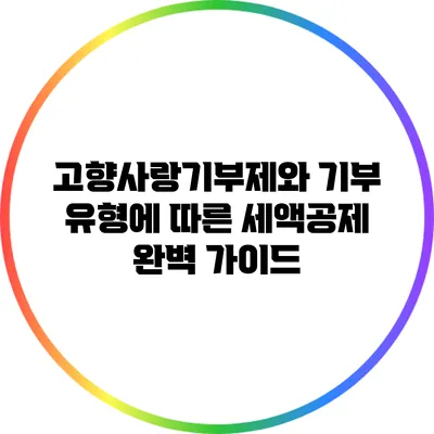 고향사랑기부제와 기부 유형에 따른 세액공제 완벽 가이드