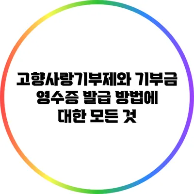 고향사랑기부제와 기부금 영수증 발급 방법에 대한 모든 것
