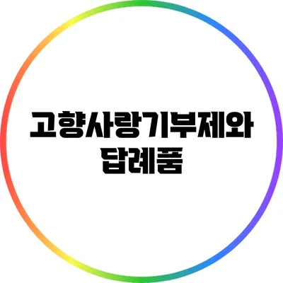 고향사랑기부제와 답례품