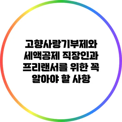 고향사랑기부제와 세액공제: 직장인과 프리랜서를 위한 꼭 알아야 할 사항