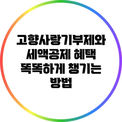 고향사랑기부제와 세액공제 혜택: 똑똑하게 챙기는 방법