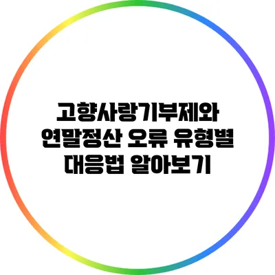 고향사랑기부제와 연말정산 오류 유형별 대응법 알아보기