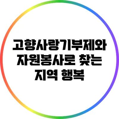 고향사랑기부제와 자원봉사로 찾는 지역 행복