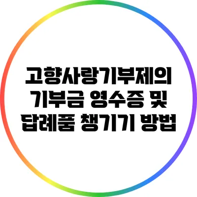 고향사랑기부제의 기부금 영수증 및 답례품 챙기기 방법