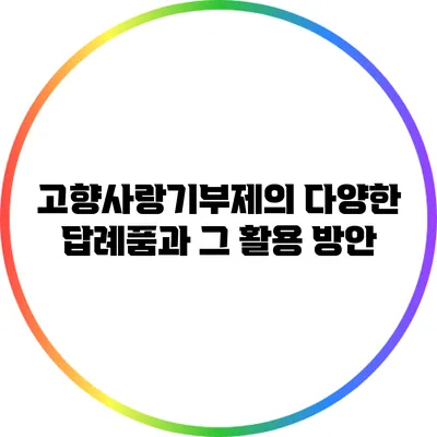 고향사랑기부제의 다양한 답례품과 그 활용 방안
