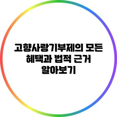 고향사랑기부제의 모든 혜택과 법적 근거 알아보기