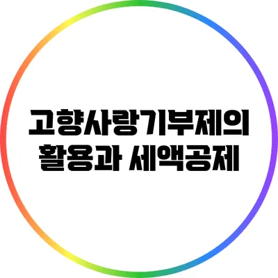 고향사랑기부제의 활용과 세액공제