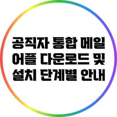 공직자 통합 메일 어플 다운로드 및 설치 단계별 안내