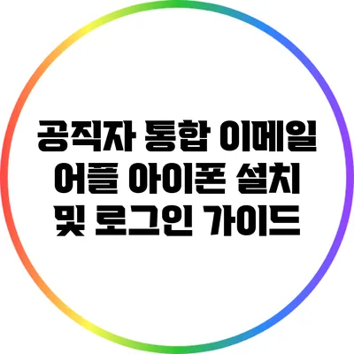 공직자 통합 이메일 어플 아이폰 설치 및 로그인 가이드