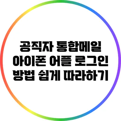 공직자 통합메일 아이폰 어플 로그인 방법 쉽게 따라하기