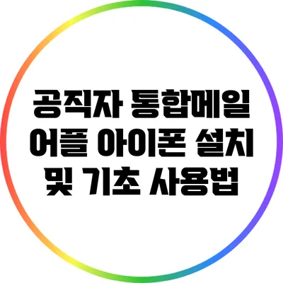 공직자 통합메일 어플 아이폰 설치 및 기초 사용법