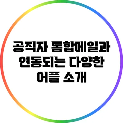 공직자 통합메일과 연동되는 다양한 어플 소개