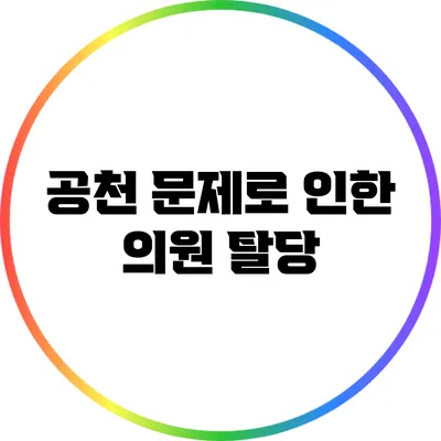 공천 문제로 인한 의원 탈당