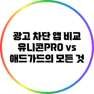 광고 차단 앱 비교: 유니콘PRO vs 애드가드의 모든 것