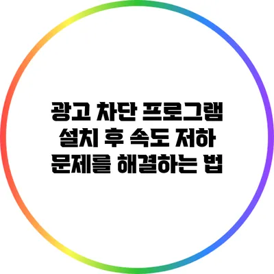 광고 차단 프로그램 설치 후 속도 저하 문제를 해결하는 법