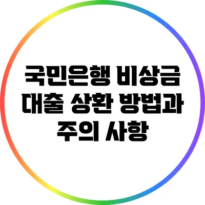 국민은행 비상금 대출 상환 방법과 주의 사항
