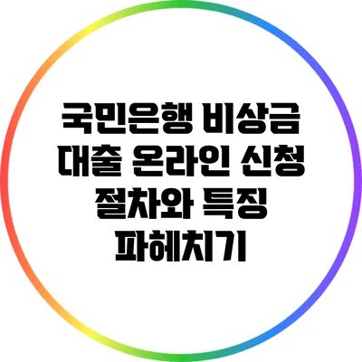 국민은행 비상금 대출: 온라인 신청 절차와 특징 파헤치기