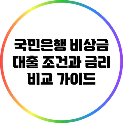 국민은행 비상금 대출: 조건과 금리 비교 가이드