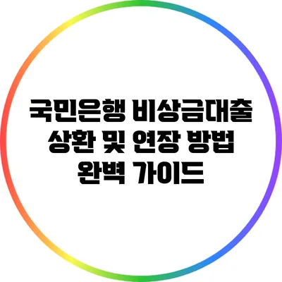 국민은행 비상금대출 상환 및 연장 방법 완벽 가이드