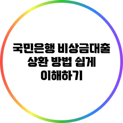 국민은행 비상금대출 상환 방법 쉽게 이해하기