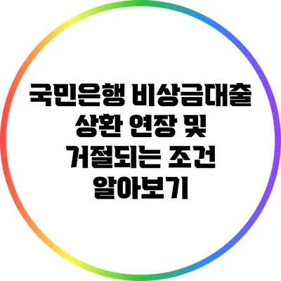 국민은행 비상금대출 상환 연장 및 거절되는 조건 알아보기