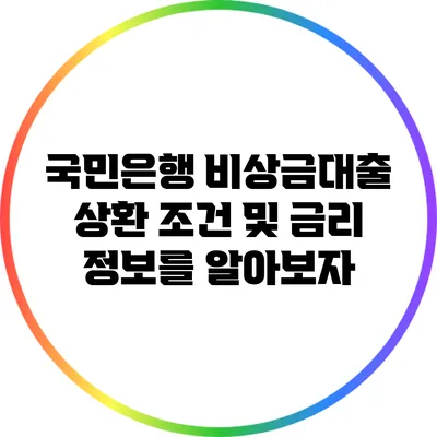 국민은행 비상금대출: 상환 조건 및 금리 정보를 알아보자