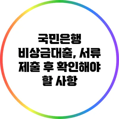 국민은행 비상금대출, 서류 제출 후 확인해야 할 사항