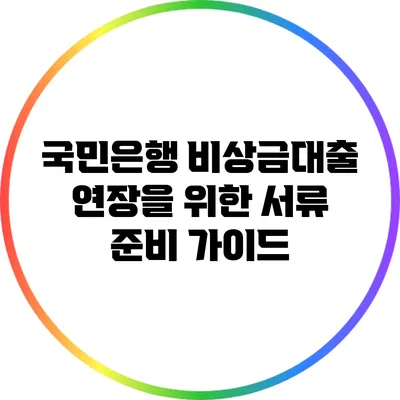 국민은행 비상금대출 연장을 위한 서류 준비 가이드