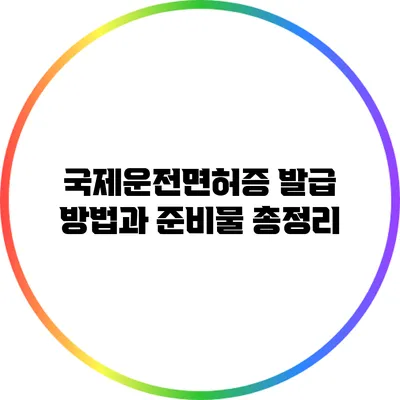 국제운전면허증 발급 방법과 준비물 총정리