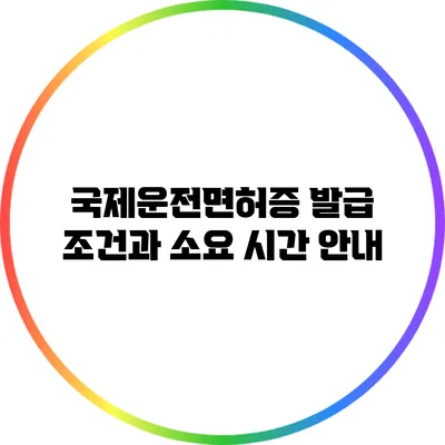 국제운전면허증 발급 조건과 소요 시간 안내