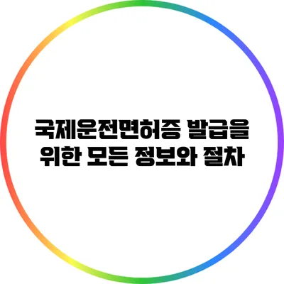국제운전면허증 발급을 위한 모든 정보와 절차