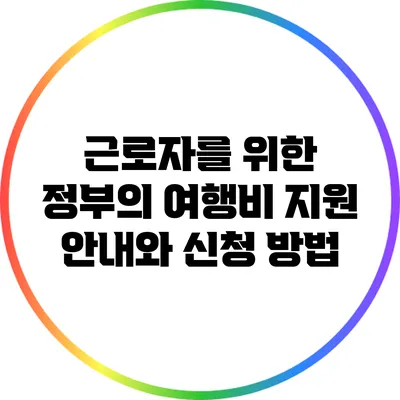 근로자를 위한 정부의 여행비 지원 안내와 신청 방법