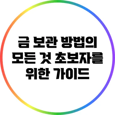 금 보관 방법의 모든 것: 초보자를 위한 가이드