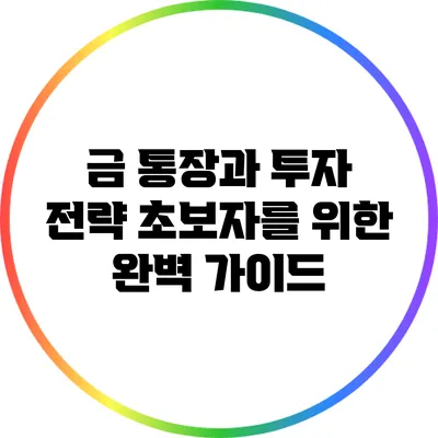 금 통장과 투자 전략: 초보자를 위한 완벽 가이드